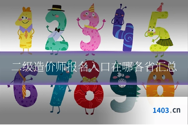 二级造价师报名入口在哪各省汇总