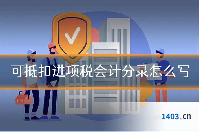 可抵扣进项税会计分录怎么写