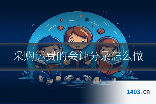 采购运费的会计分录怎么做