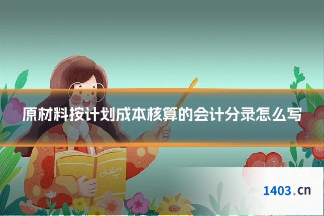 原材料按计划成本核算的会计分录怎么写