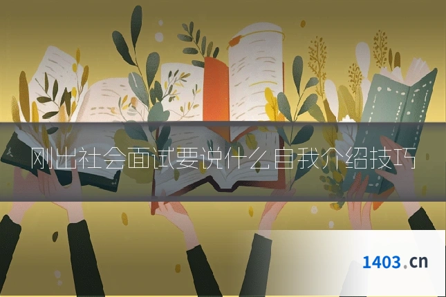 刚出社会面试要说什么自我介绍技巧
