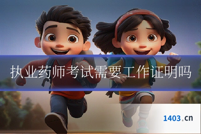 执业药师考试需要工作证明吗