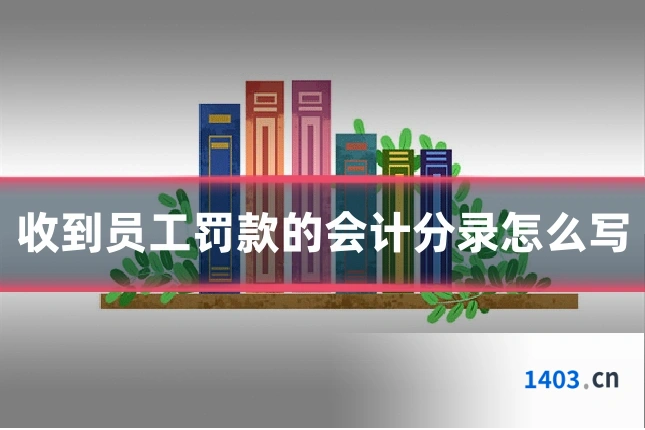 收到员工罚款的会计分录怎么写