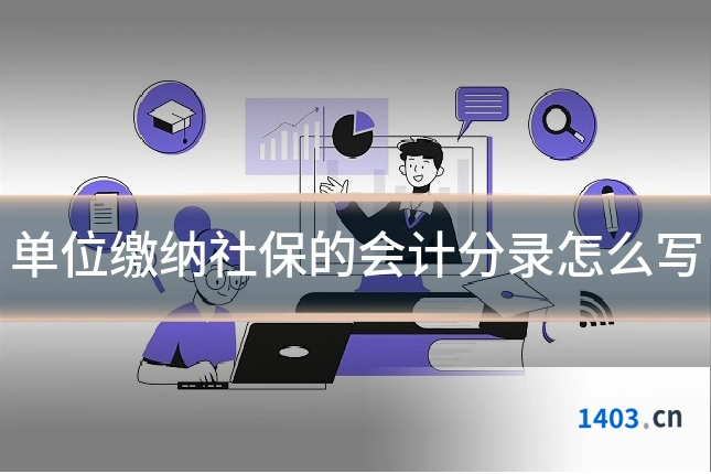 单位缴纳社保的会计分录怎么写