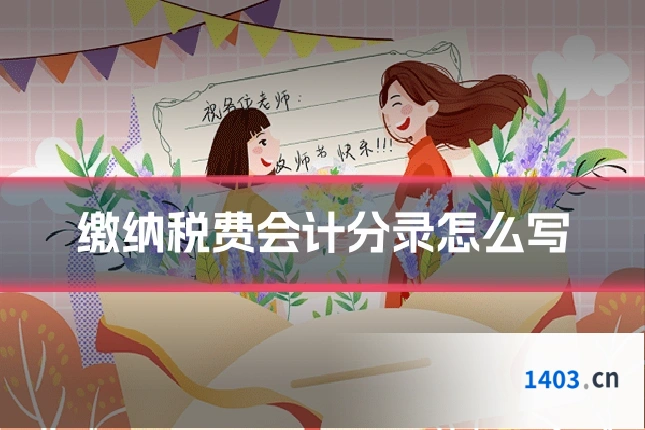缴纳税费会计分录怎么写