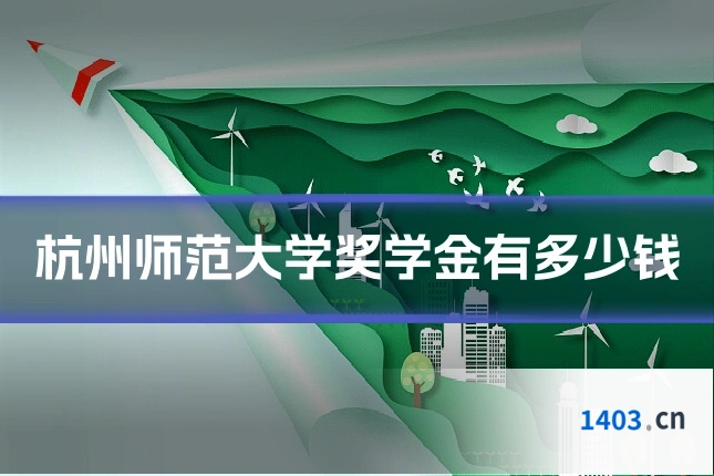 杭州师范大学奖学金有多少钱
