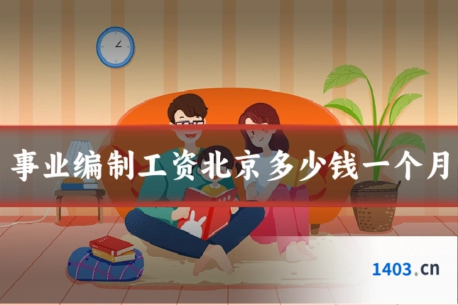 事业编制工资北京多少钱一个月