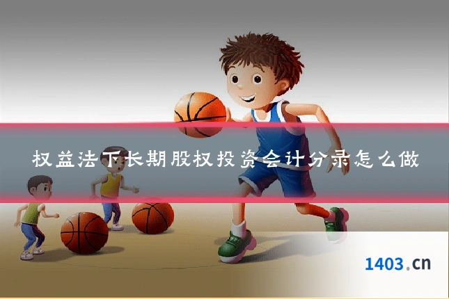 权益法下长期股权投资会计分录怎么做