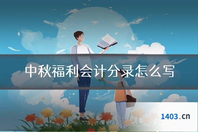 中秋福利会计分录怎么写