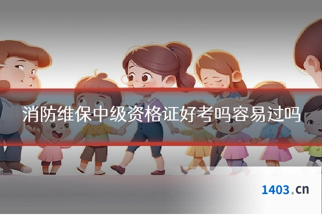 消防维保中级资格证好考吗容易过吗