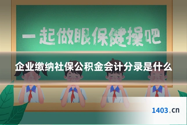企业缴纳社保公积金会计分录是什么
