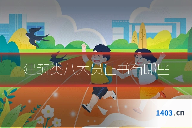 建筑类八大员证书有哪些