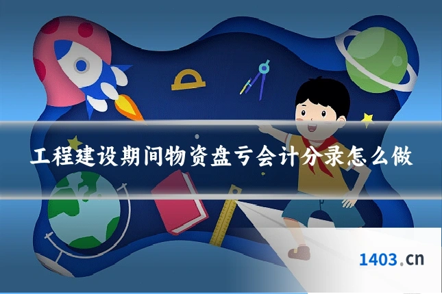 工程建设期间物资盘亏会计分录怎么做