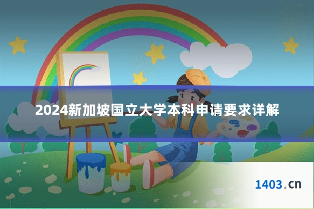 2024新加坡国立大学本科申请要求详解