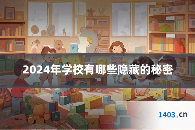 2024年学校有哪些隐藏的秘密