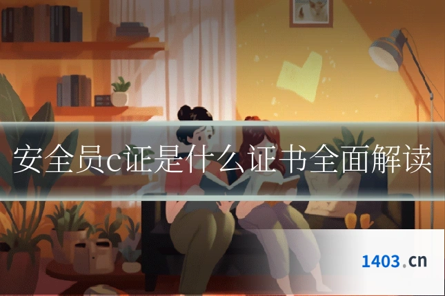 安全员c证是什么证书全面解读