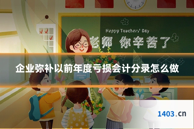 企业弥补以前年度亏损会计分录怎么做