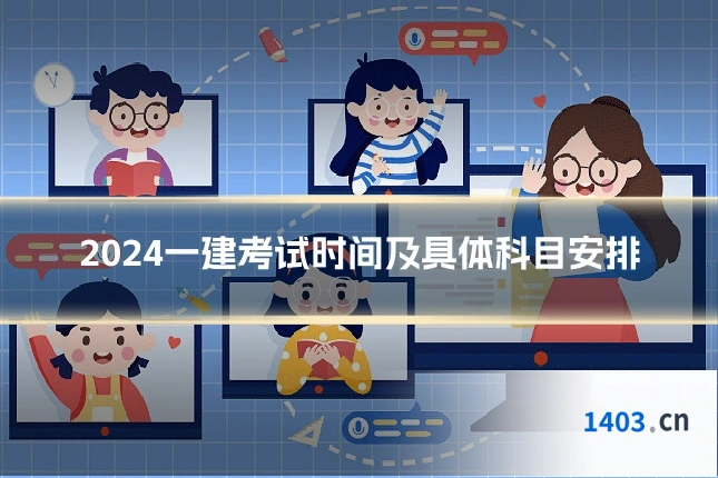 2024一建考试时间及具体科目安排