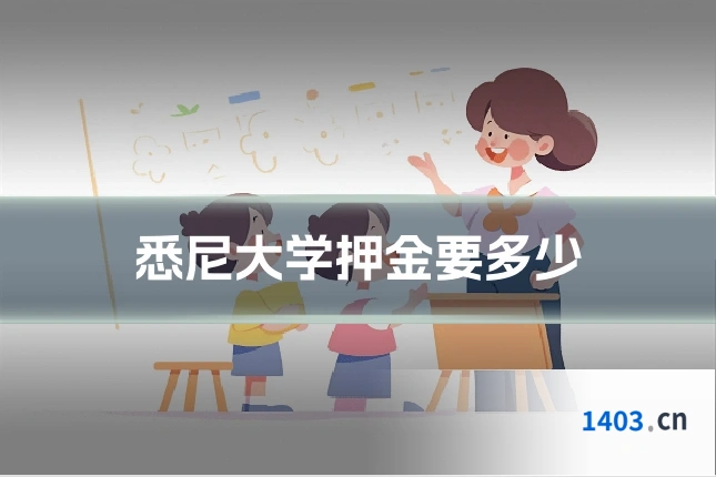 悉尼大学押金要多少
