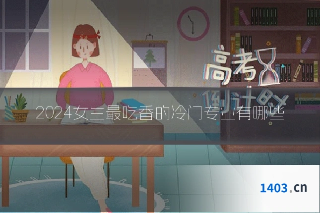 2024女生最吃香的冷门专业有哪些