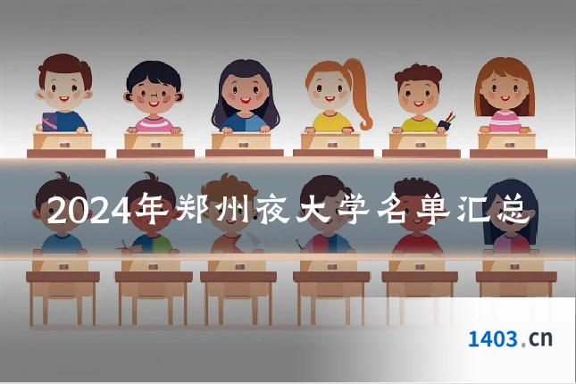 2024年郑州夜大学名单汇总