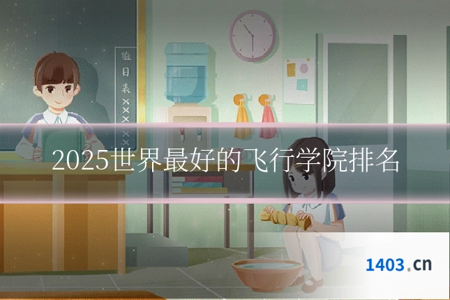 2025世界最好的飞行学院排名