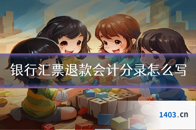 银行汇票退款会计分录怎么写