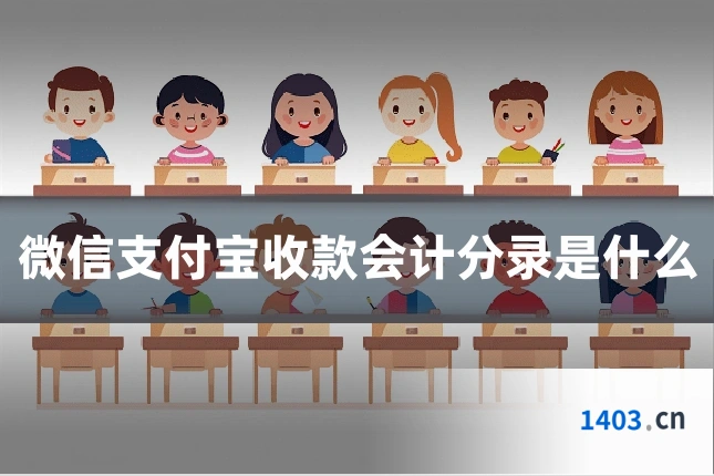微信支付宝收款会计分录是什么