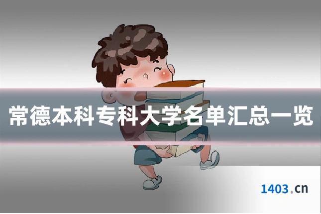 常德本科专科大学名单汇总一览