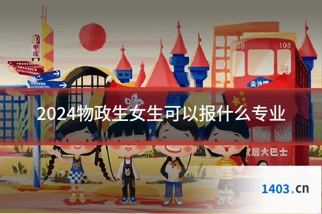 2024物政生女生可以报什么专业