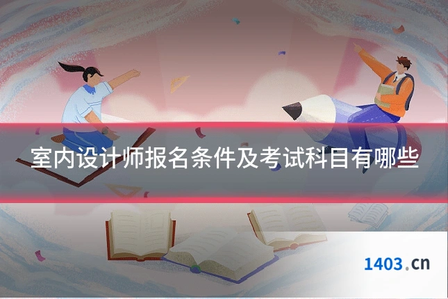 室内设计师报名条件及考试科目有哪些
