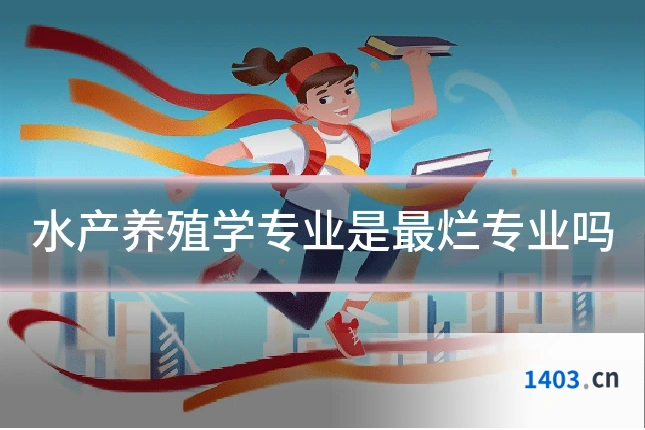 水产养殖学专业是最烂专业吗