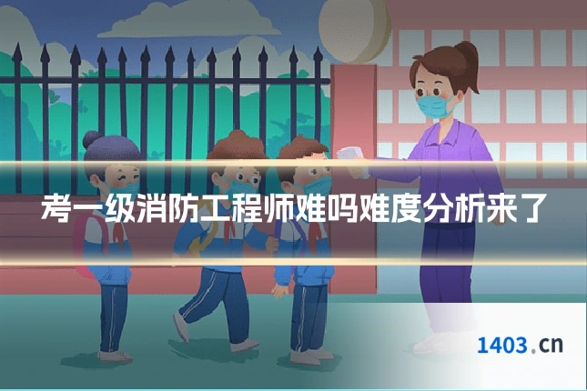 考一级消防工程师难吗难度分析来了