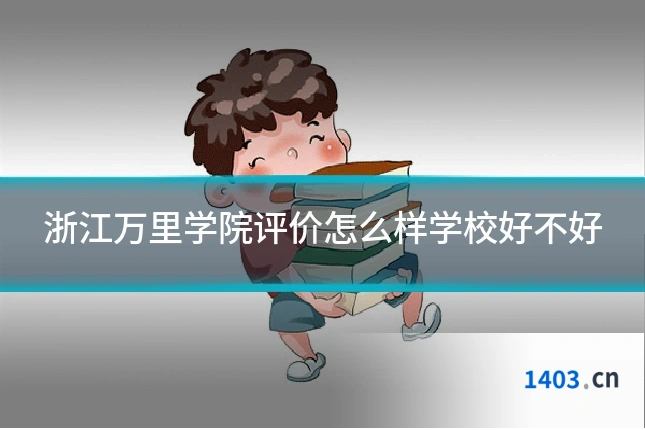 浙江万里学院评价怎么样学校好不好