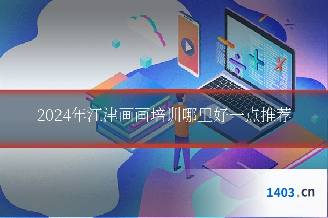 2024年江津画画培训哪里好一点推荐