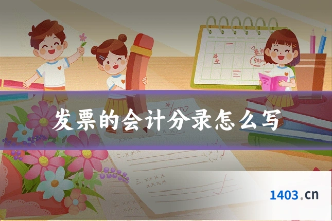 发票的会计分录怎么写