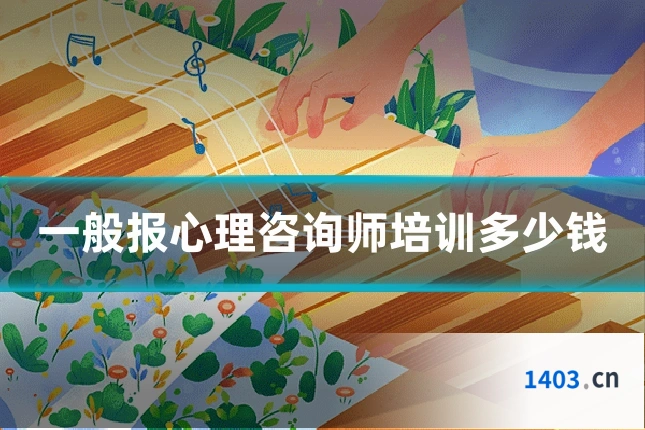 一般报心理咨询师培训多少钱