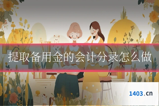 提取备用金的会计分录怎么做