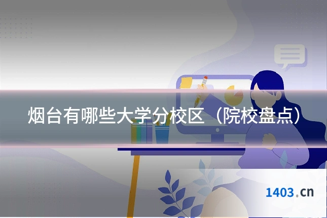 烟台有哪些大学分校区（院校盘点）