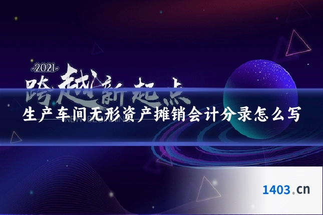 生产车间无形资产摊销会计分录怎么写