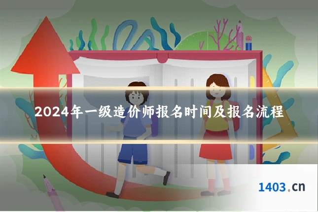 2024年一级造价师报名时间及报名流程