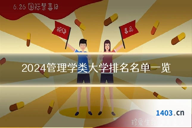 2024管理学类大学排名名单一览
