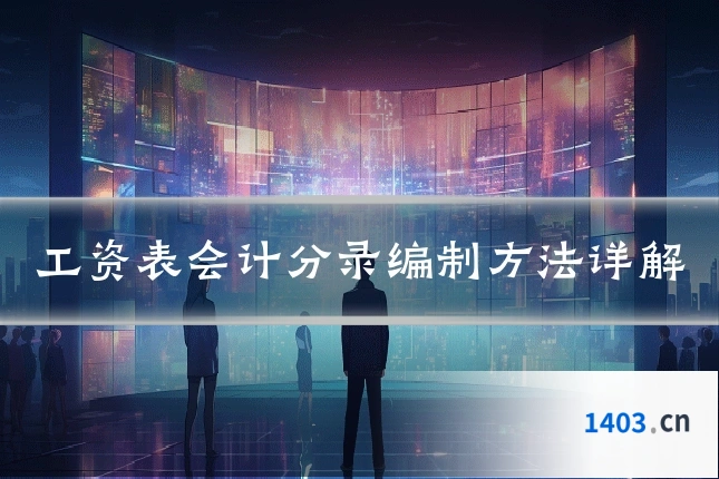 工资表会计分录编制方法详解