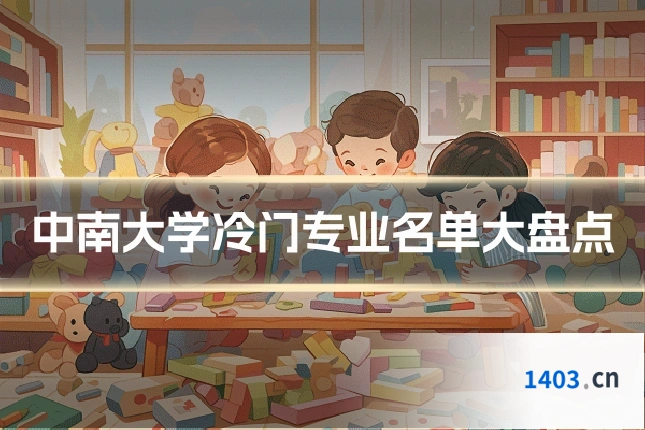 中南大学冷门专业名单大盘点