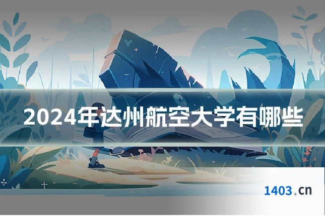 2024年达州航空大学有哪些