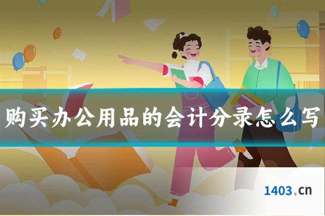 购买办公用品的会计分录怎么写