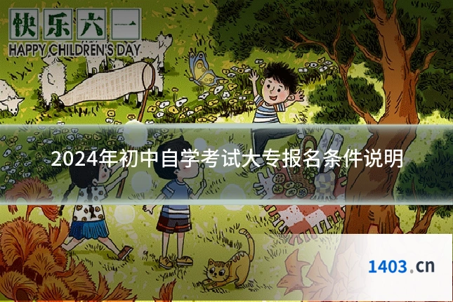 2024年初中自学考试大专报名条件说明