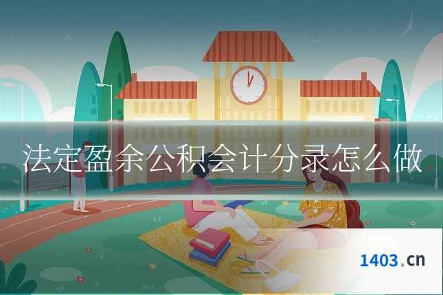 法定盈余公积会计分录怎么做