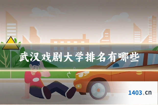 武汉戏剧大学排名有哪些