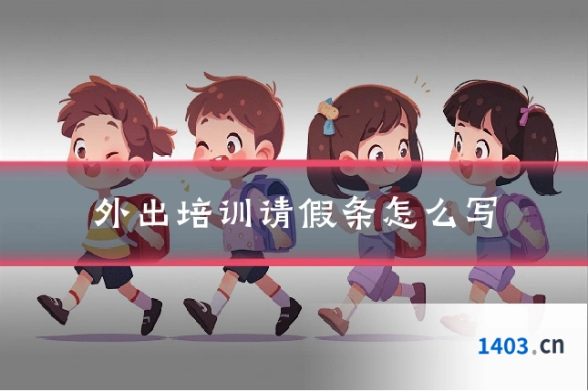外出培训请假条怎么写